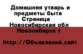  Домашняя утварь и предметы быта - Страница 6 . Новосибирская обл.,Новосибирск г.